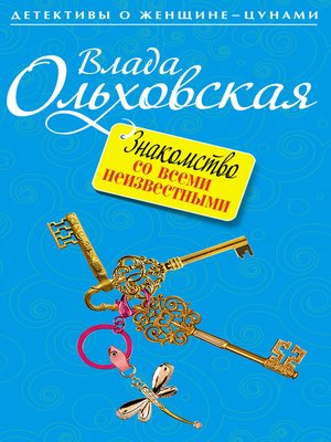 cover image of Знакомство со всеми неизвестными